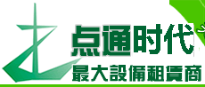 点通科技是中国从事投影机出租最早公司之一，业务涉及投影机出租，投影机租赁，电视出租，电视租赁，音响出租，电脑出租费用报价等服务。